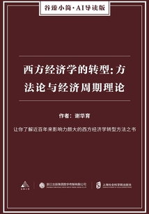 西方經濟學的轉型：方法論與經濟周期理論（谷臻小簡·AI導讀版）
