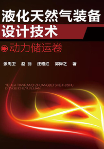 液化天然氣裝備與技術:動力儲運卷
