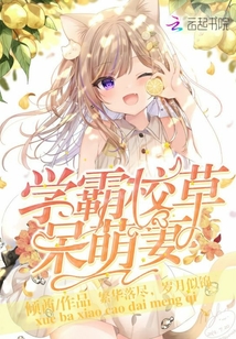 學霸校草呆萌妻