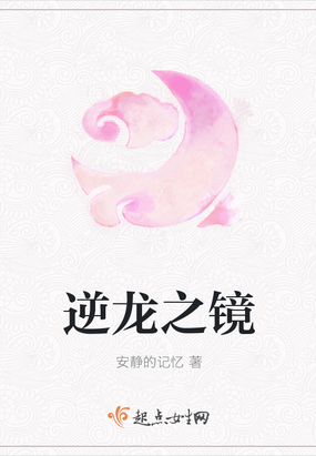 逆龙之镜在线阅读