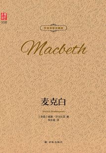 麦克白(中英双语珍藏版)