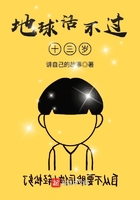 地球活不過十三歲在線閱讀