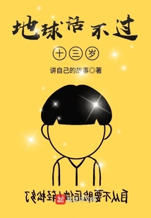 地球活不過十三歲