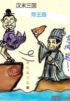 漢末三國帝王路在線閱讀