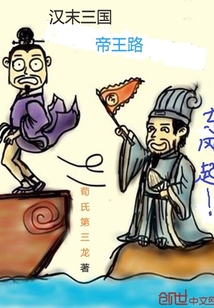 漢末三國帝王路