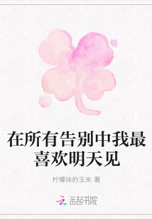 在所有告別中我最喜歡明天見