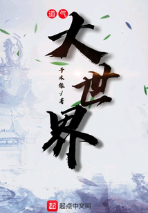 道气大世界