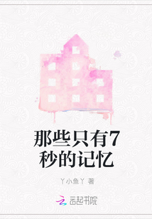 那些只有7秒的記憶