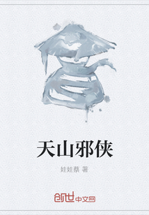 天山邪俠
