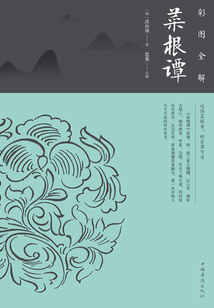 彩圖全解菜根譚：純美典藏版
