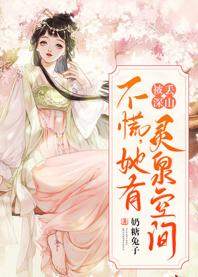 被丢深山!不慌,她有灵泉空间在线阅读