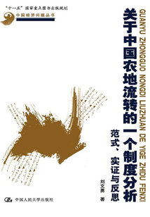 關于中國農地流轉的一個制度分析:范式、實證與反思