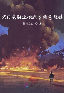 末日覺醒之論自我毀滅的可能性