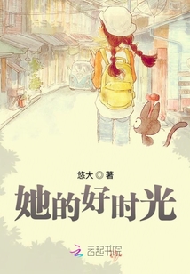 她的好時光