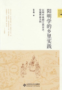 陽(yáng)明學(xué)的鄉(xiāng)里實(shí)踐:以明中晚期江西吉水、安福兩縣為例