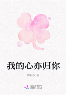 我的心亦归你
