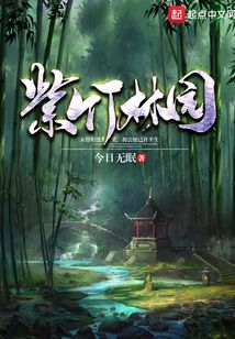 紫竹林園
