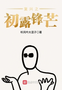 復興之初露鋒芒