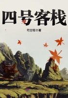 四號(hào)客棧在線閱讀
