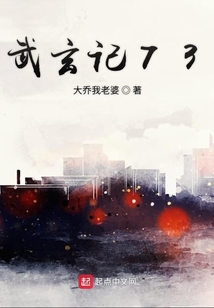 武玄記73