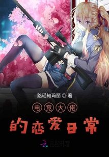 電競大佬的戀愛日常