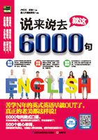 说来说去就这6000句