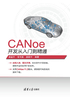 CANoe开发从入门到精通