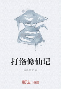 打洛修仙記