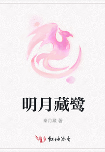 明月藏鷺