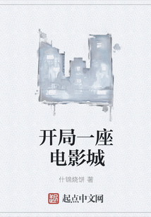 開局一座電影城