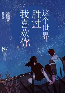 我喜歡你勝過這個世界
