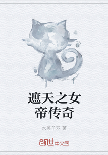 遮天之女帝傳奇