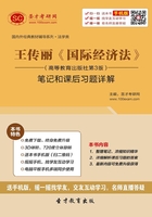 王传丽《国际经济法》(高等教育出版社第3版)笔记和课后习题详解在线阅读