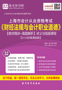 上海市會計從業資格考試《財經法規與會計職業道德》【教材精講＋真題解析】講義與視頻課程【21小時高清視頻】