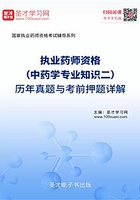 2019年执业药师资格（中药学专业知识二）历年真题与考前押题详解