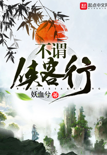 不謂俠客行