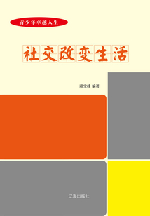 社交改變生活