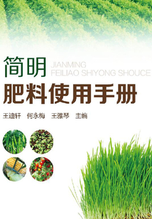 简明肥料使用手册