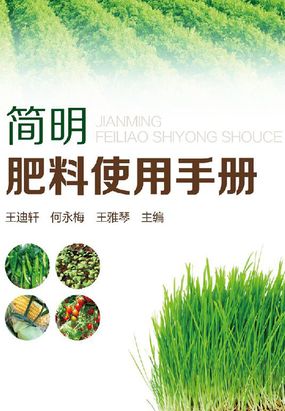 简明肥料使用手册在线阅读