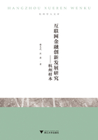 互联网金融创新发展研究：杭州样本在线阅读