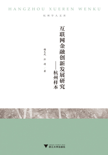 互聯(lián)網(wǎng)金融創(chuàng)新發(fā)展研究：杭州樣本