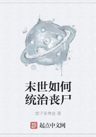 末世如何统治丧尸在线阅读