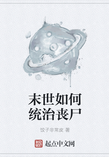 末世如何統治喪尸
