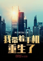 我帶著手機重生了在線閱讀