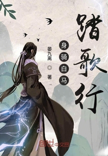 身騎白馬踏歌行