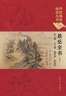 景岳全書（下）