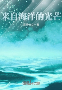來自海洋的光芒