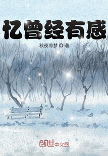 憶曾經有感