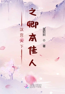 漢宮天下之卿本佳人