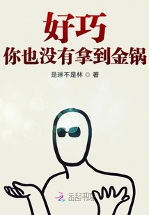 好巧你也沒有拿到金鍋